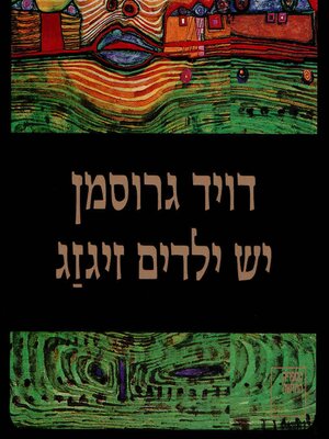cover image of יש ילדים זיגזג